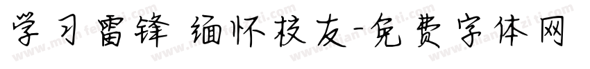 学习雷锋 缅怀校友字体转换